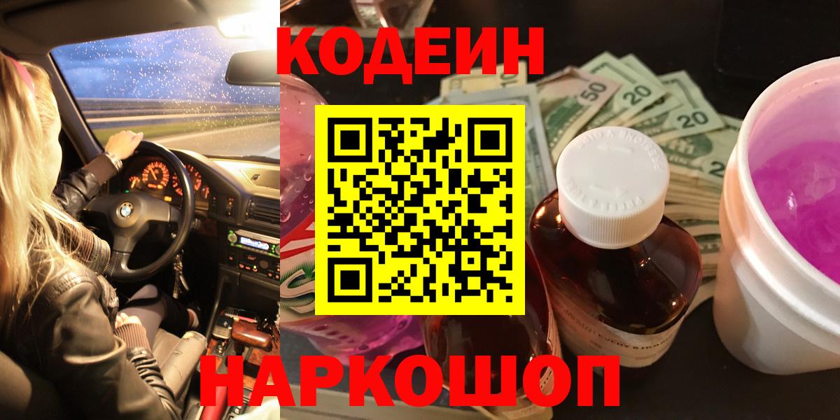 Codein напиток Lean (лин) Новоалександровск