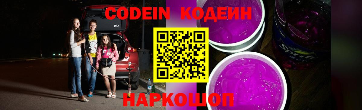 Новоалександровск  Кодеиновый сироп Lean Purple Drank  Вход с VPN  Codein напиток Lean (лин) 